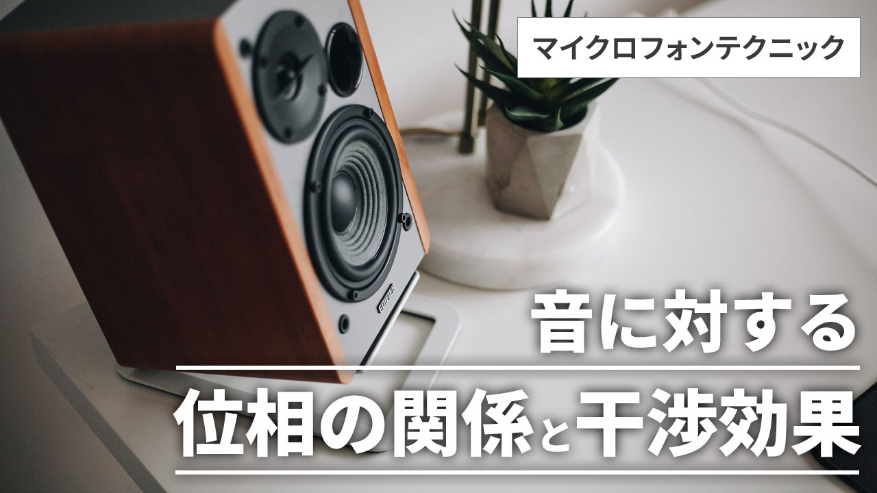 音に対する位相の関係と干渉効果