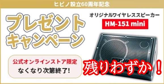 スピーカープレゼントキャンペーン