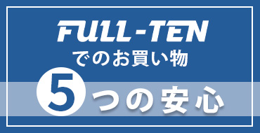 FULL-TEN 5つの安心