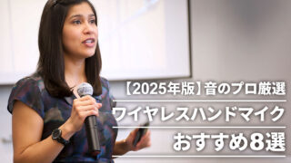 【2025年版】音のプロ厳選 ワイヤレスハンドマイクおすすめ8選