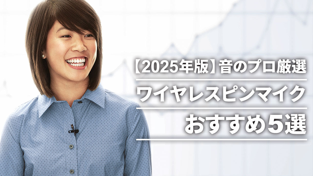 【2025年版】音のプロ厳選 ワイヤレスピンマイクおすすめ5選