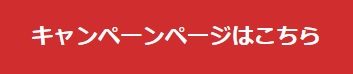 キャンペンページはこちら
