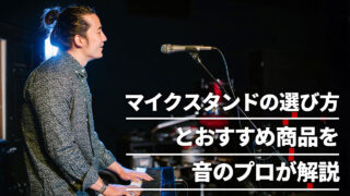 マイクスタンドの選び方とおすすめ商品を音のプロが解説