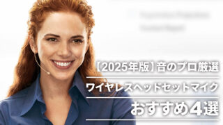 【2025年版】音のプロ厳選 ワイヤレスヘッドセットマイクおすすめ4選