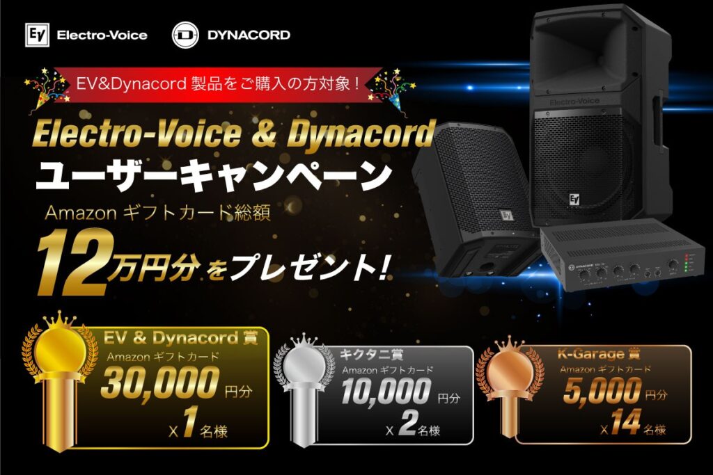 Electro-Voice & Dynacord ユーザーキャンペーン
